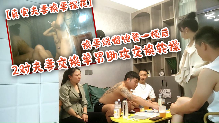 【真实夫妻换妻探花】换妻绿帽饱餐一顿后 2对夫妻交换单男助攻交换轮操