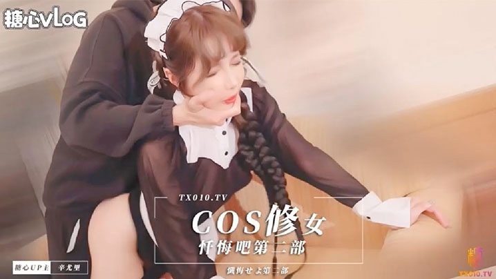 【辛尤里】 cos修女，忏悔吧