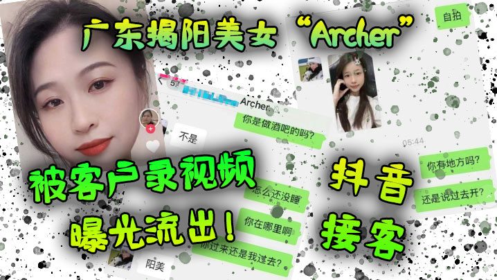 广东揭阳美女“Archer”抖音接客，被客户录视频曝光流出！！