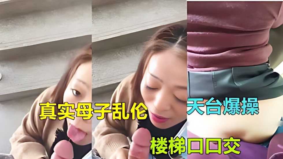 【广东惠州母子乱伦】气质熟女妈妈被儿子在家楼梯口