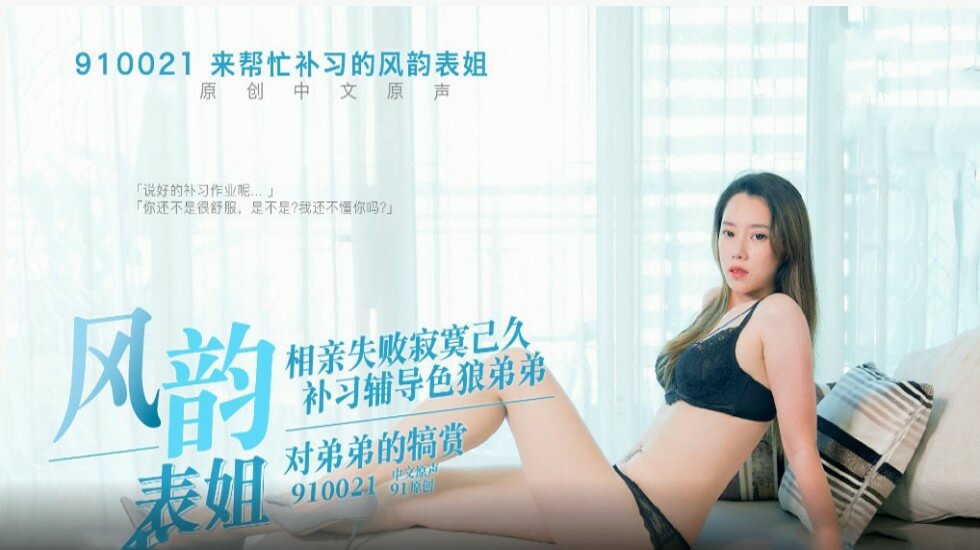 【免费】风韵的表姐辅导色狼弟弟功课时与弟弟激情性爱