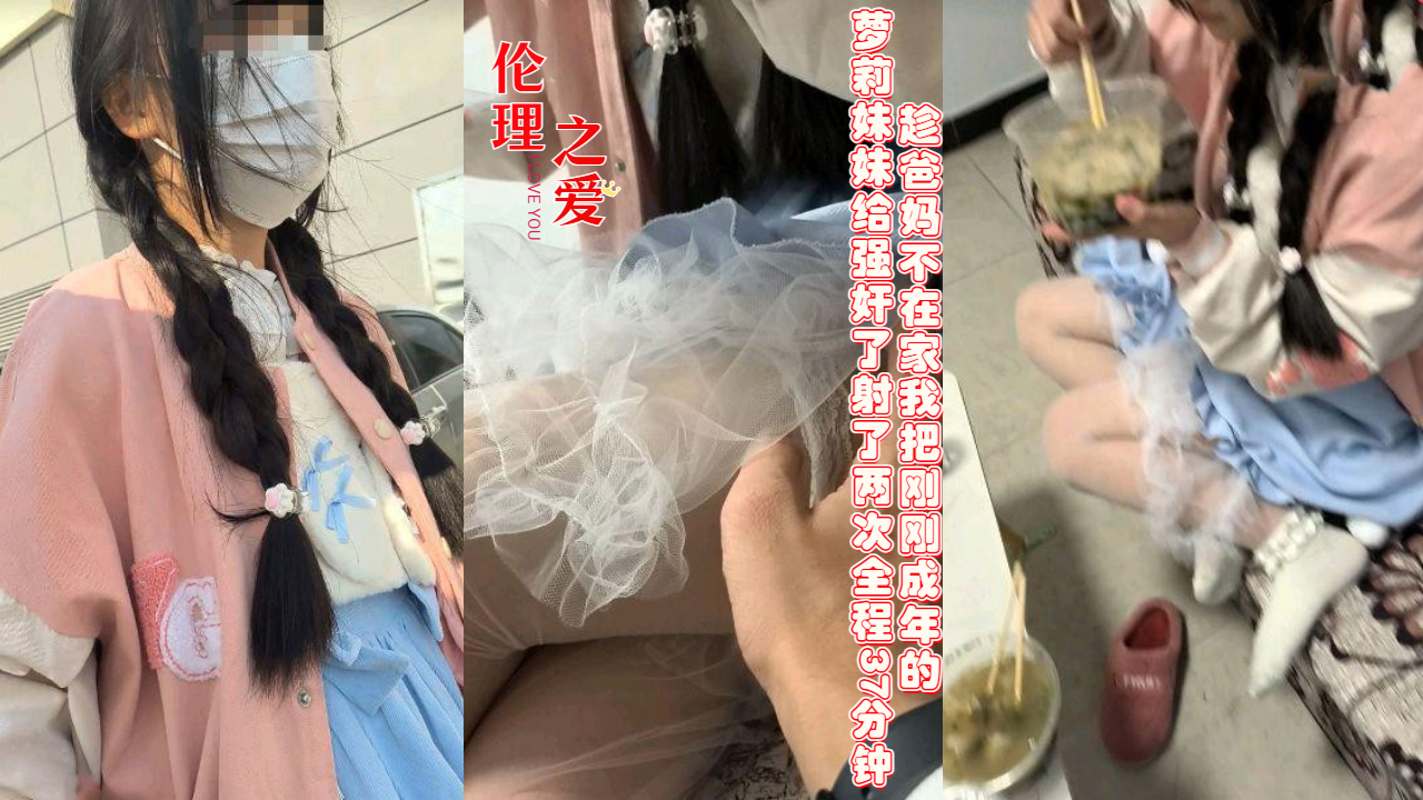 趁爸妈不在家我把刚刚成年的萝莉妹妹