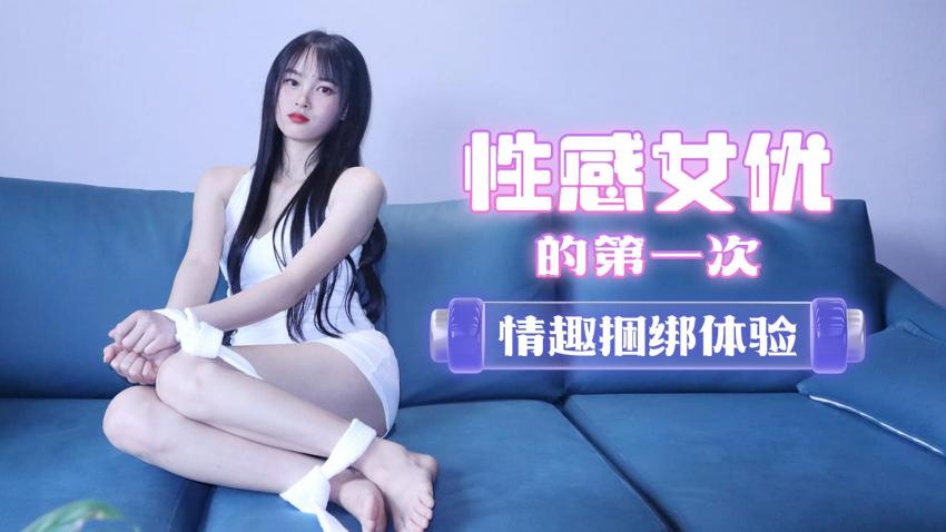 萝莉原创 - 性感女优的第一次情趣捆绑体验- 陈小莹