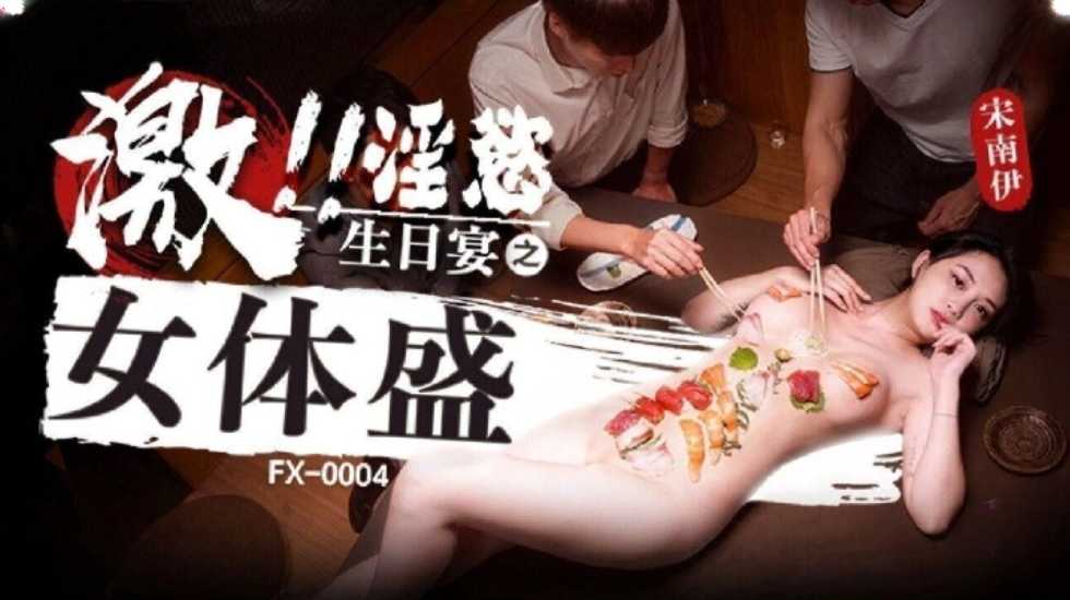 激淫欲生日宴之女体盛 宋南伊