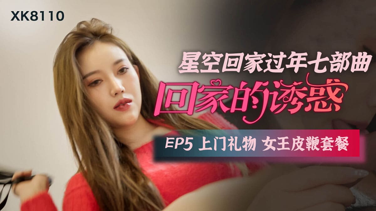 回家的诱惑 EP5