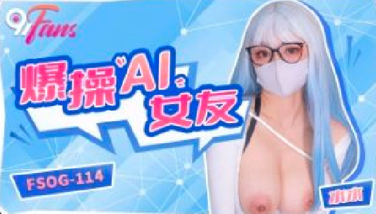 FSOG-114爆操AI女友