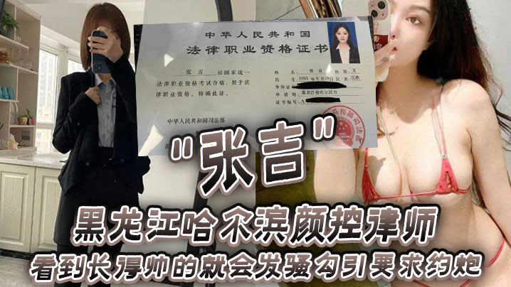 黑龙江哈尔滨颜控律师“张吉” 看到长得帅的就会发骚勾引要求约炮