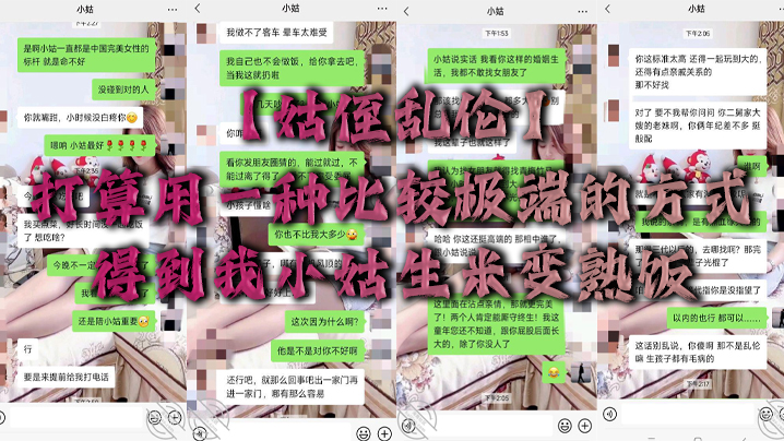 【姑侄乱伦】打算用一种比较极端的方式得到我小姑生米变熟饭