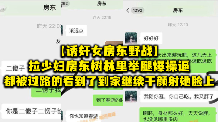 【诱奸女房东野战】拉少妇房东树林里举腿爆操逼都被过路的看到了到家继续干颜射她脸上