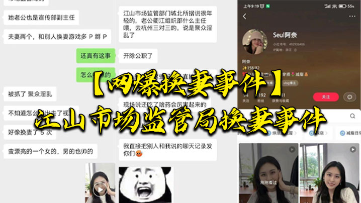 【网爆换妻事件】江山市场监管局换妻事件，该女主老公也是江山市场监督管理局宣传副局长，两个人经常参加换妻淫乱聚会