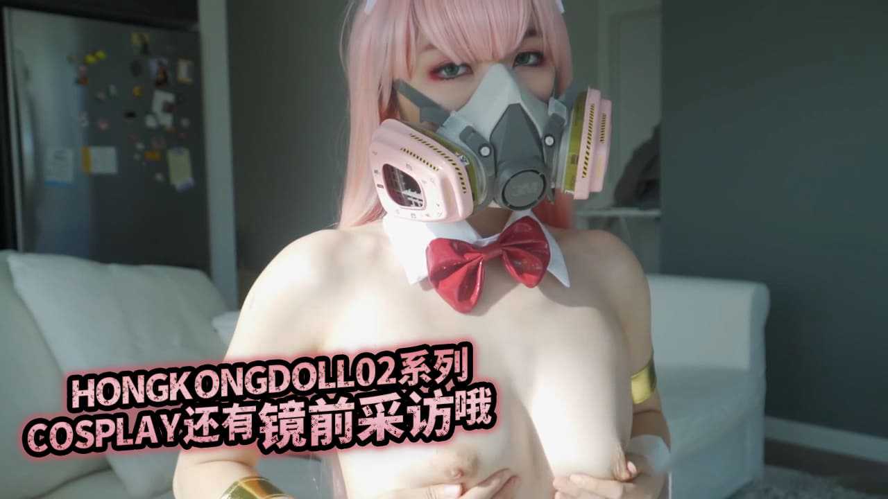 HONGKONGDOLL 02系列COSPLAY 还有镜前采访哦