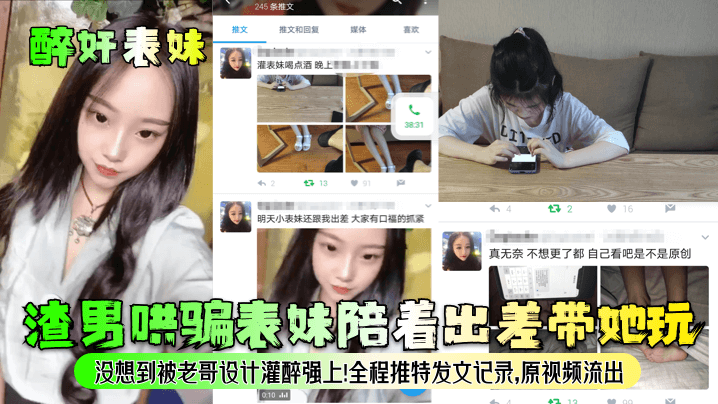 【醉奸表妹】渣男哄骗表妹陪着出差带她玩，没想到被老哥设计灌醉强上！全程推特发文记录，原视频流出！