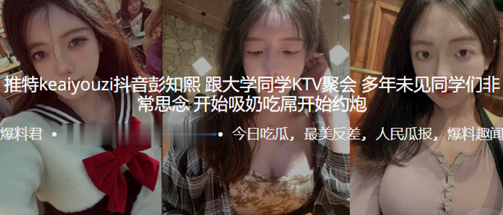 推特keaiyouzi抖音“彭知熙”跟大学同学KTV聚会，多年未见同学们非常思念，开始吸奶吃屌开始约炮