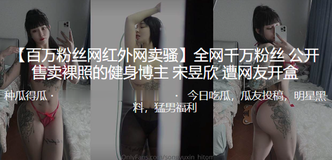 全网千万粉丝公开售卖裸照的健身博主”宋昱欣“遭曝光开盒