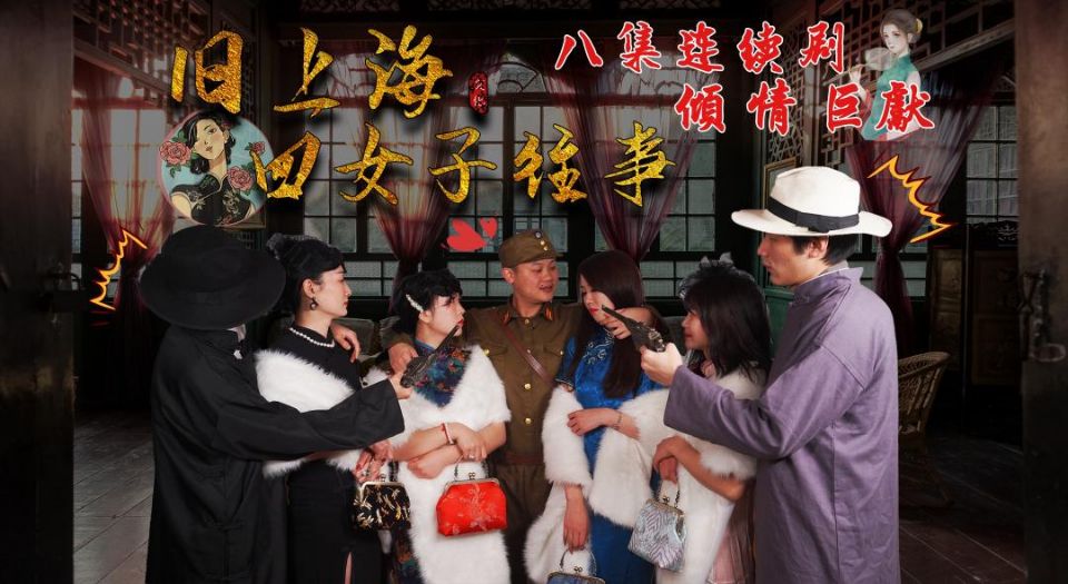 第五集旧上海四女子往事的!