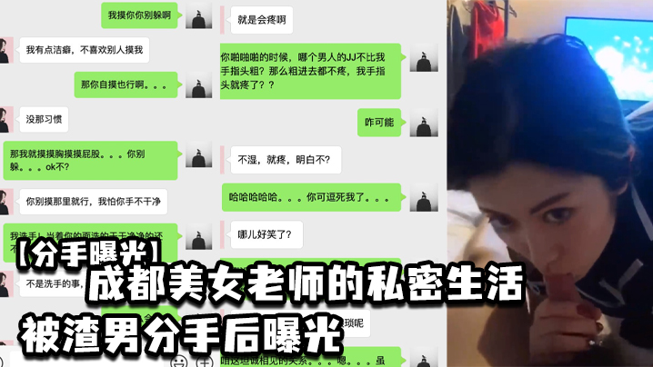 分手曝光成都美女老师的私密生活被渣男分手后曝光