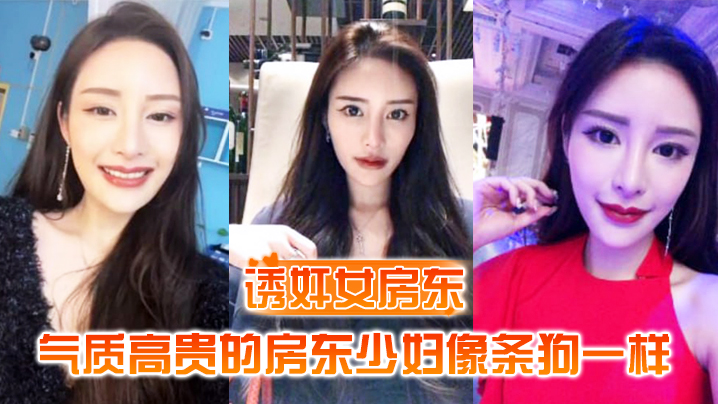 诱奸女房东气质高贵的房东少妇像条狗一样被我栓在酒店门口灌满精液的小穴