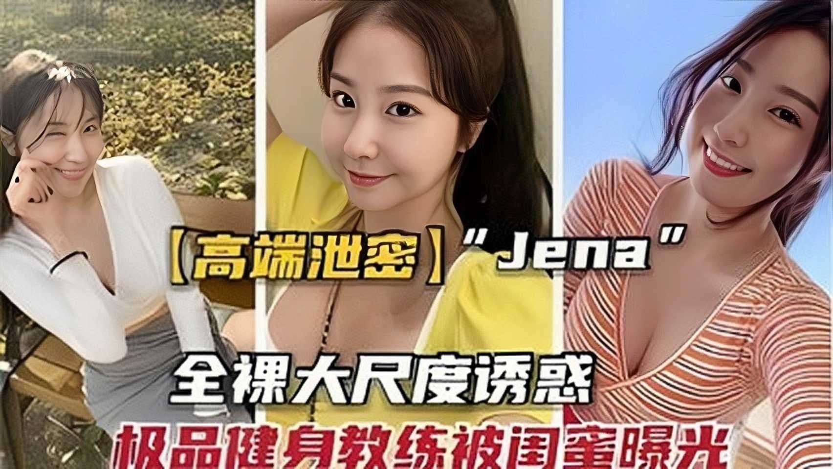 高端泄密 jene全裸大尺度诱惑，极品健身教练被闺蜜曝光2