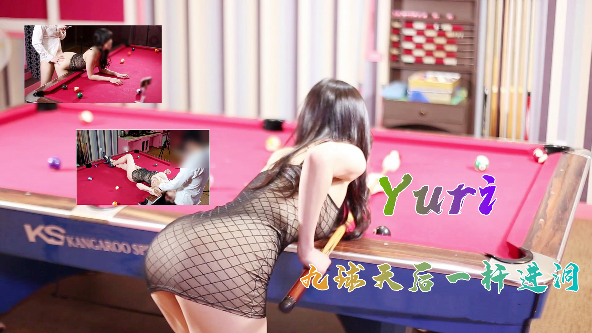 完美身材究极蜜臀女神▌Yuri ▌九球天后一杆进洞的!