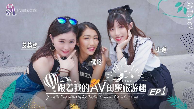 艾莉丝小遥嘿尼跟着我的AV闺蜜旅游趣-花东篇EP01