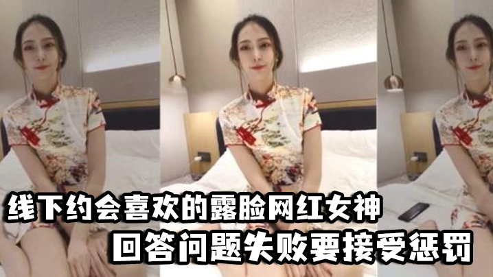 好先生对话精彩线下约会喜欢的露脸网红女神回答问题失败要接受惩罚三联屏视觉超赞