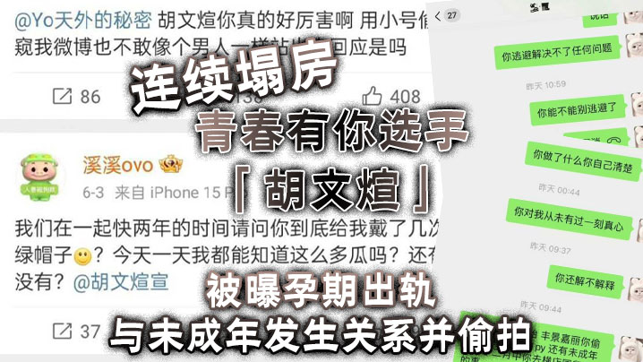 连续塌房青春有你选手胡文煊被曝孕期出轨与未成年发生关系并偷拍