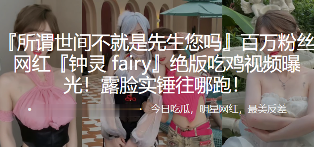 百万粉丝网红钟灵fairy绝版吃鸡视频曝光露脸实锤往哪跑