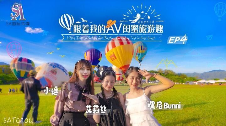 艾莉丝小遥嘿尼跟着我的AV闺蜜旅游趣_花东篇EP04