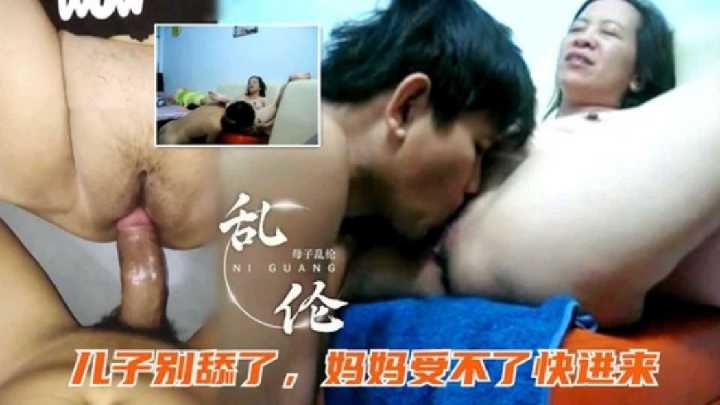 母子乱伦儿子别舔了妈妈受不了快进来