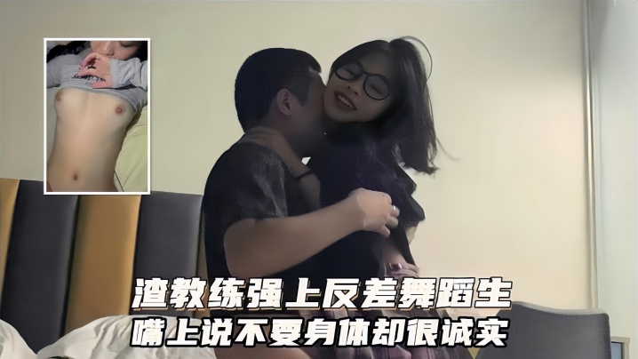 广州健身私教圈泄密渣男教练强上反差舞蹈生嘴上说不要身体很诚实