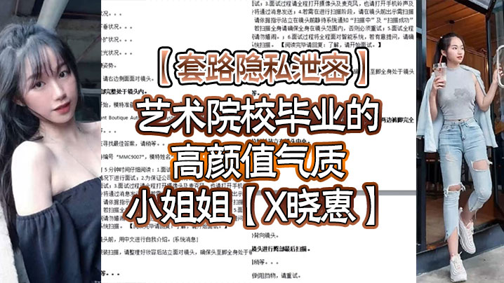 套路隐私泄密艺术院校毕业的高颜值气质小姐姐X晓惠单纯被骗线上应聘模特全方位展示形体隐私部位附生活照