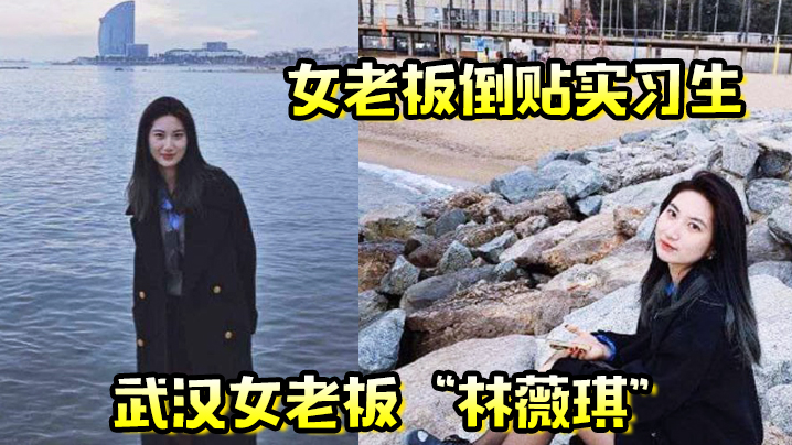 女老板倒贴实习生年轻就是资本武汉女老板林薇琪主动倒贴实习生沉浸在年轻精液里