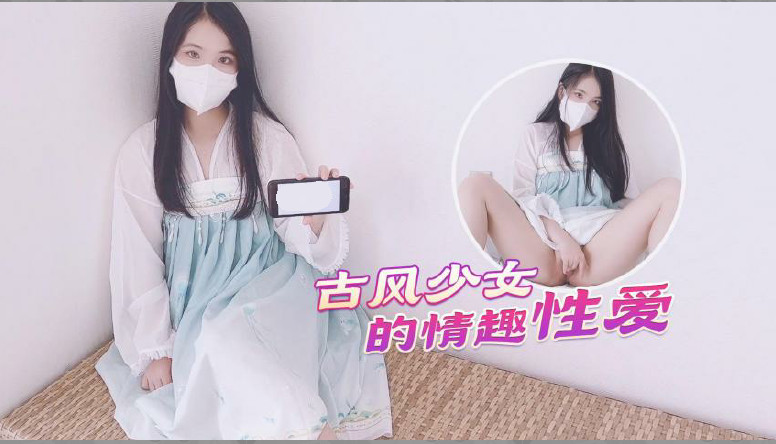 【古风美少女】汉服情趣性爱后入蜜臀极射无毛嫩鲍。