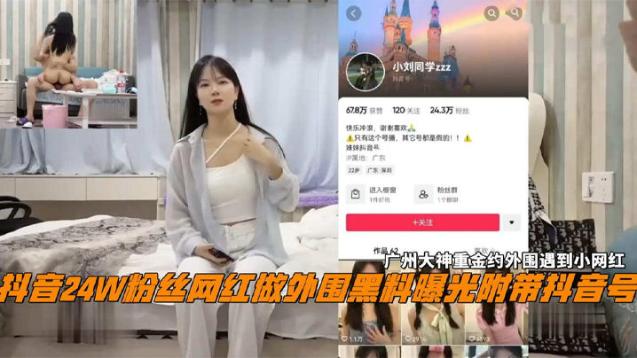 抖音24W粉丝女网红小刘同学做外围黑料曝光广州探花大神重金约外围遇到小网红