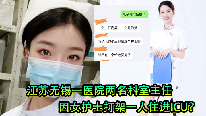 女护士是有多好看江苏无锡一医院两名科室主任因女护士打架一人住进ICU