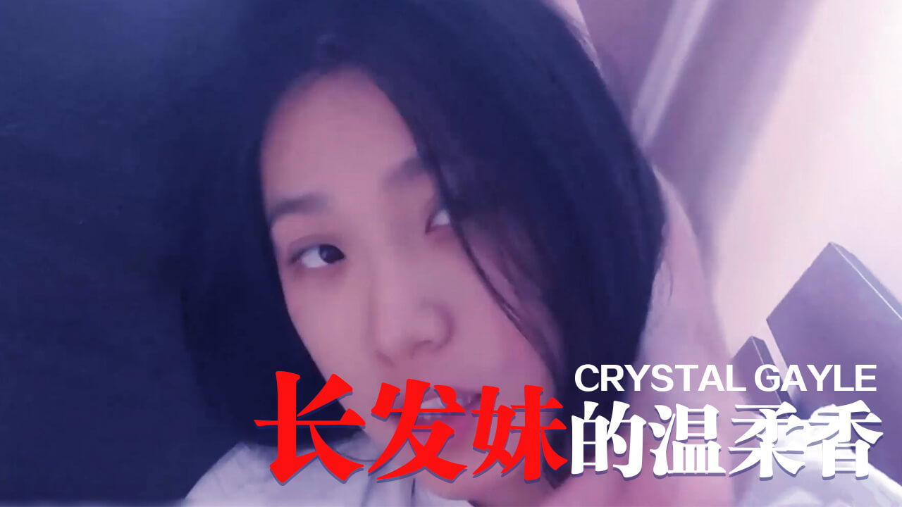 长发妹的温柔香。